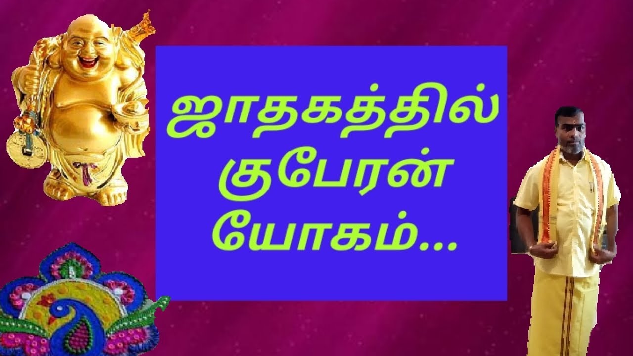 Kubera yogam, குபேரன் யோகம் video - 19