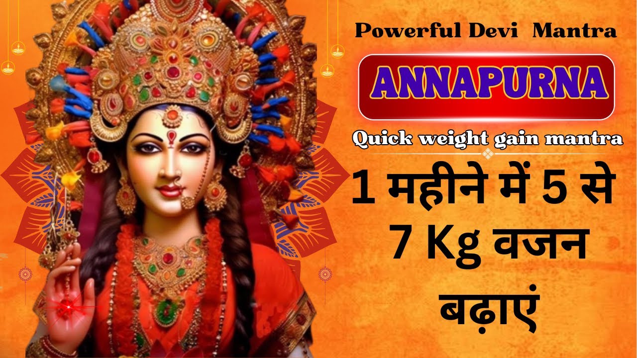 DEVI ANNAPURNA WEIGHT GAIN AND  NOURISMENT MANTRA |1 महीने में 5 से 7 Kg वजन  बढ़ाएं  | CHANT 108