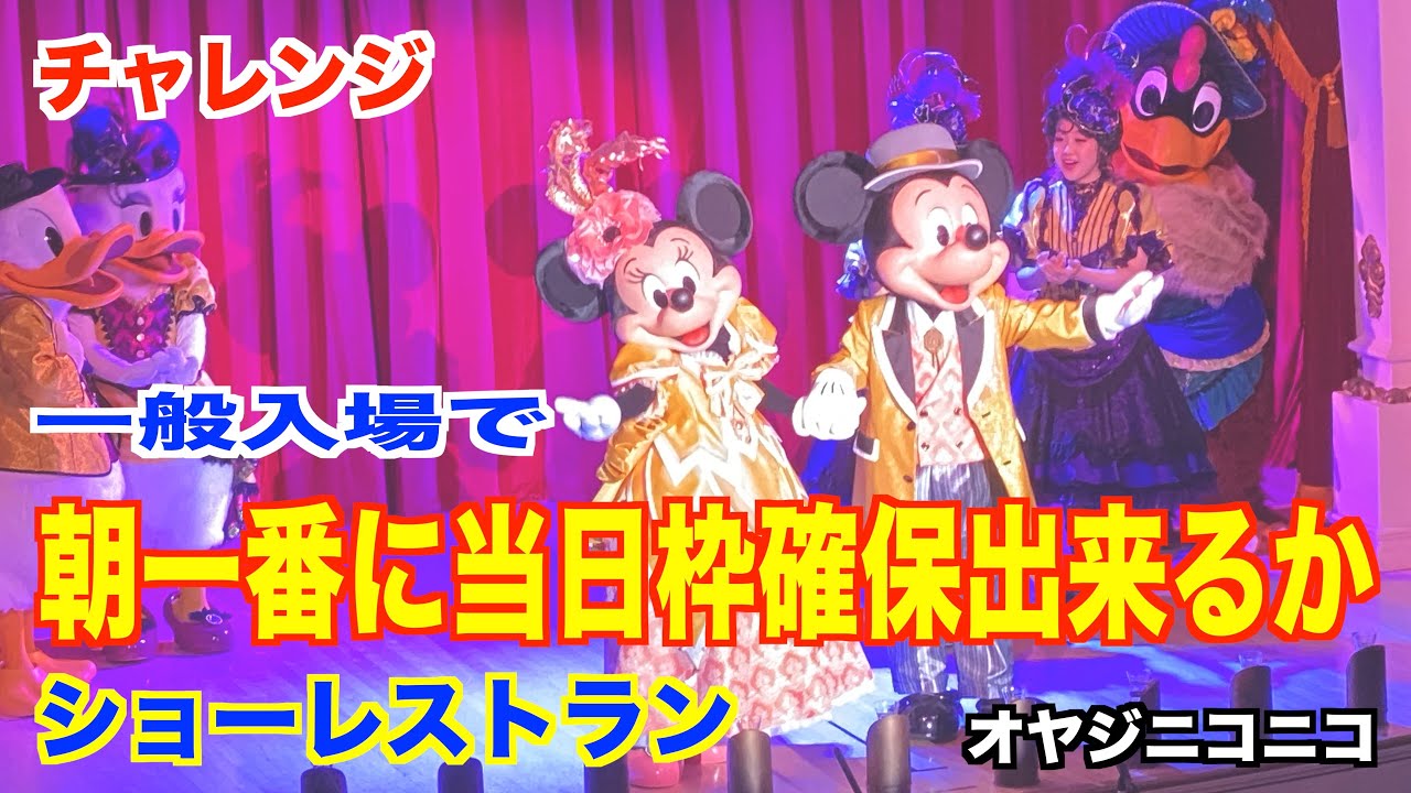 #683【ランド編】当日空席ゲット出来るかチャレンジ「ザ・ダイヤモンド・バラエティ・マスター」