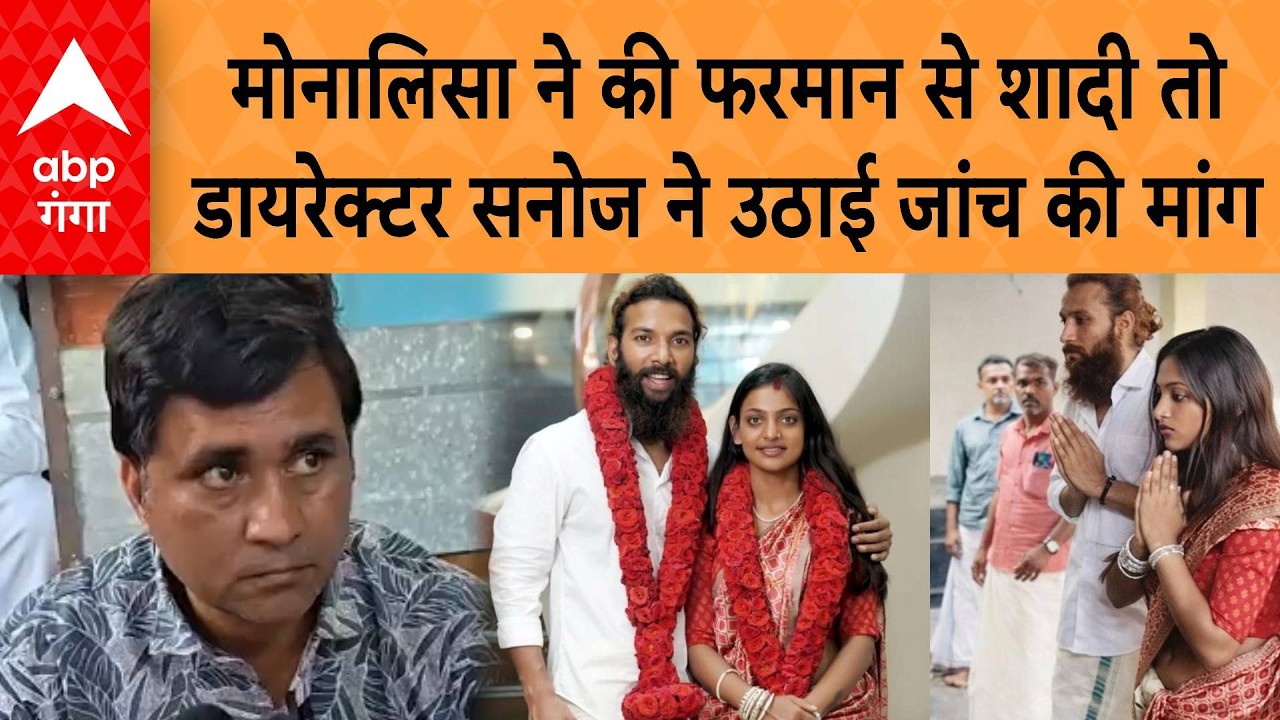 Monalisa Marriage: मोनालिसा के परिवार से मिलने पहुंचे डारेक्टर सनोज, शादी पर उठाई जांच की मांग