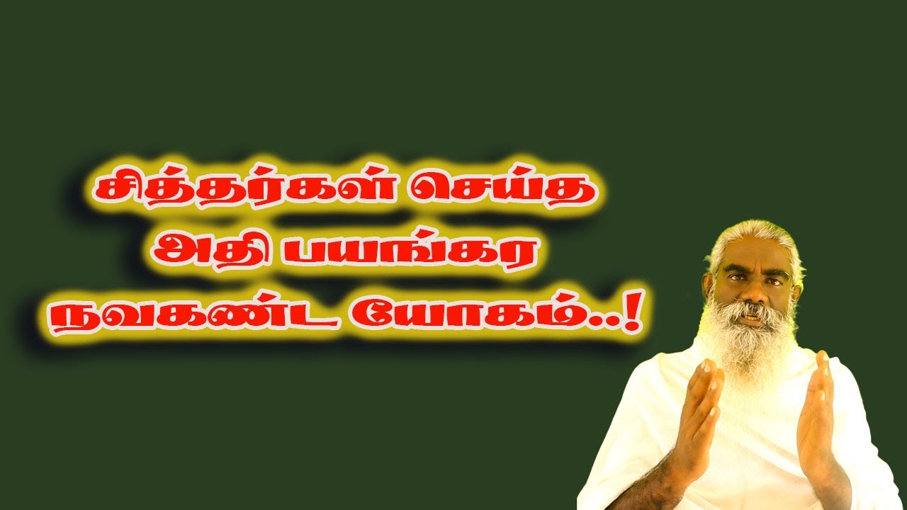 சித்தர்கள் செய்த அதி பயங்கர நவகண்ட யோகம்