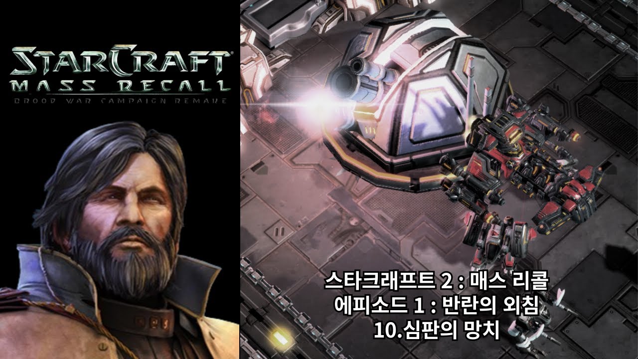 [스타크래프트 2 : 매스 리콜] 오리지널 테란 캠페인 10.심판의 망치 (아주 어려움 난이도)