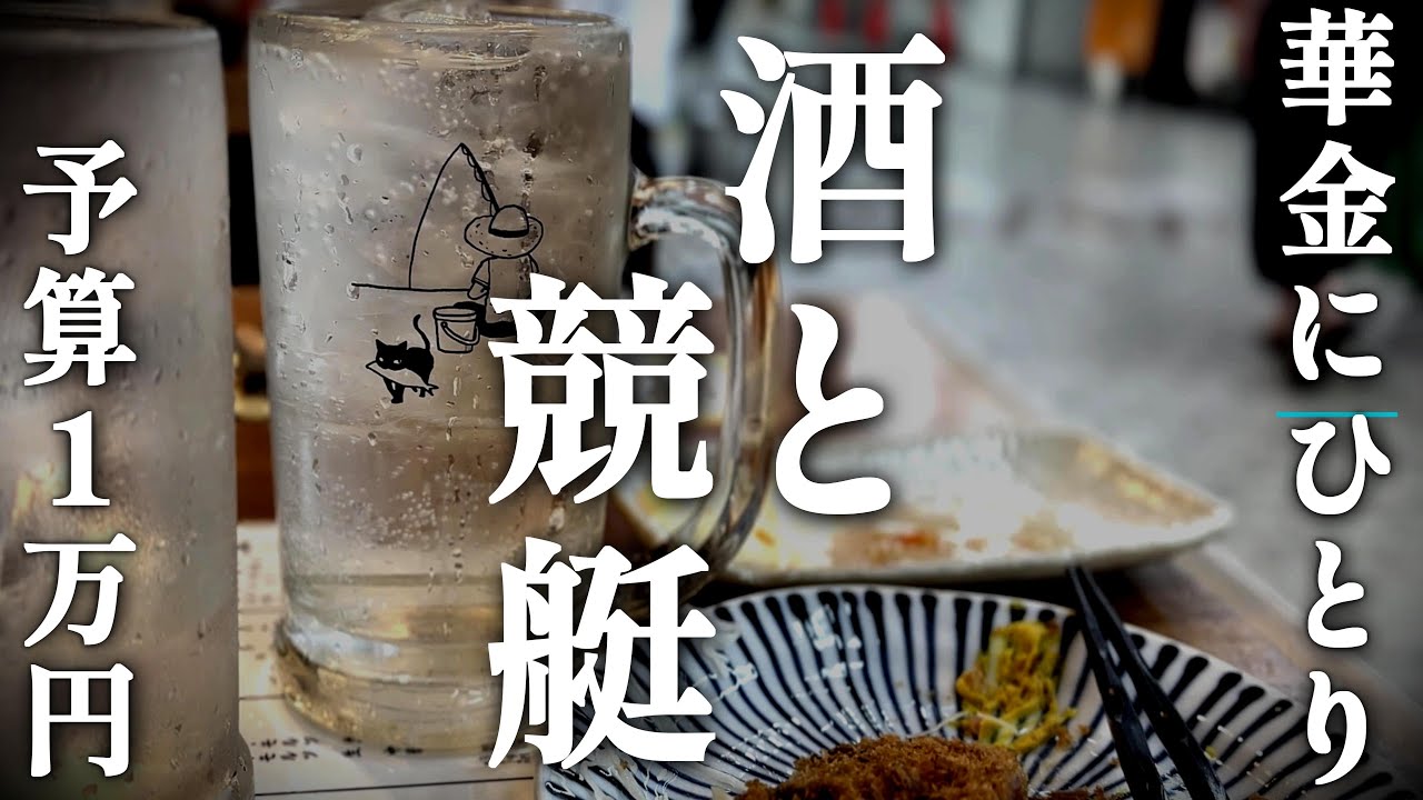 「横浜で華金」ボートレース/競艇/ひとり呑み/野毛/vlog