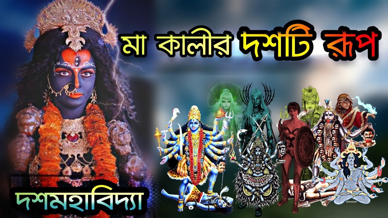 দেবী কালীর দশটি রূপ সম্পর্কে জানেন কি ? দশমহাবিদ্যা রহস্য | Devi Kali Dasa Mahavidyas | Puran Katha
