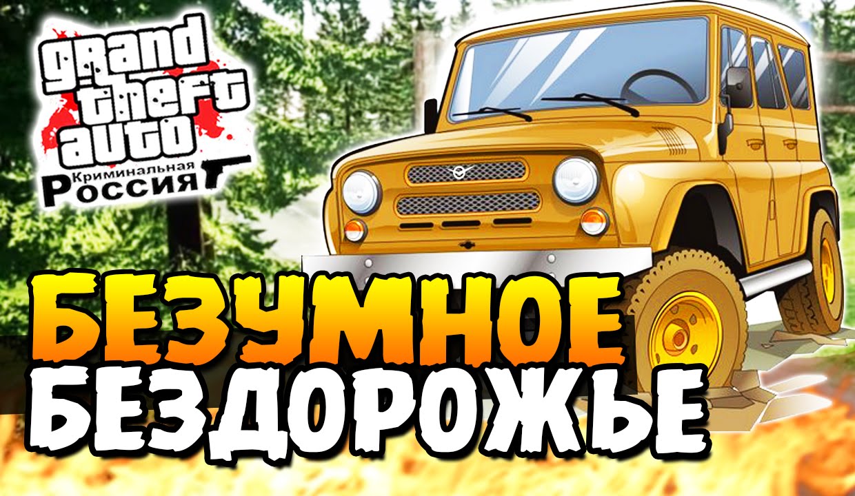 GTA: КРИМИНАЛЬНАЯ РОССИЯ - БЕЗУМНОЕ БЕЗДОРОЖЬЕ! #8