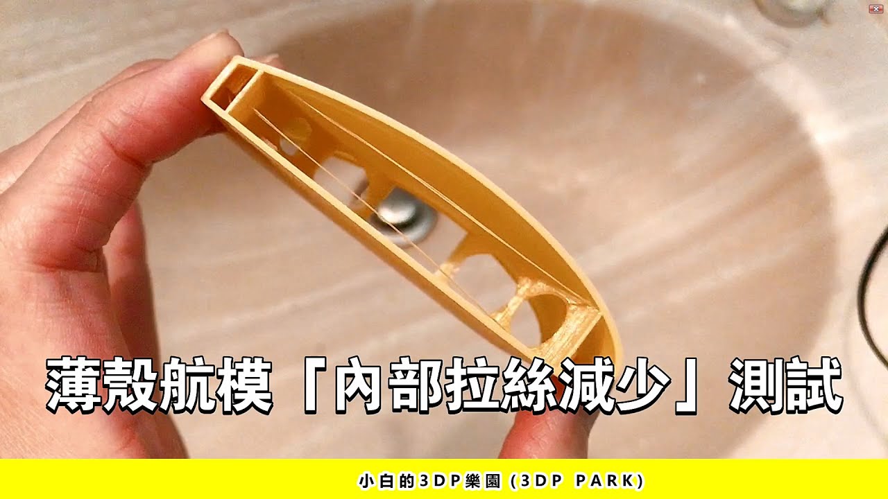 【3D列印】薄殼航模「內部拉絲減少」測試成功!!