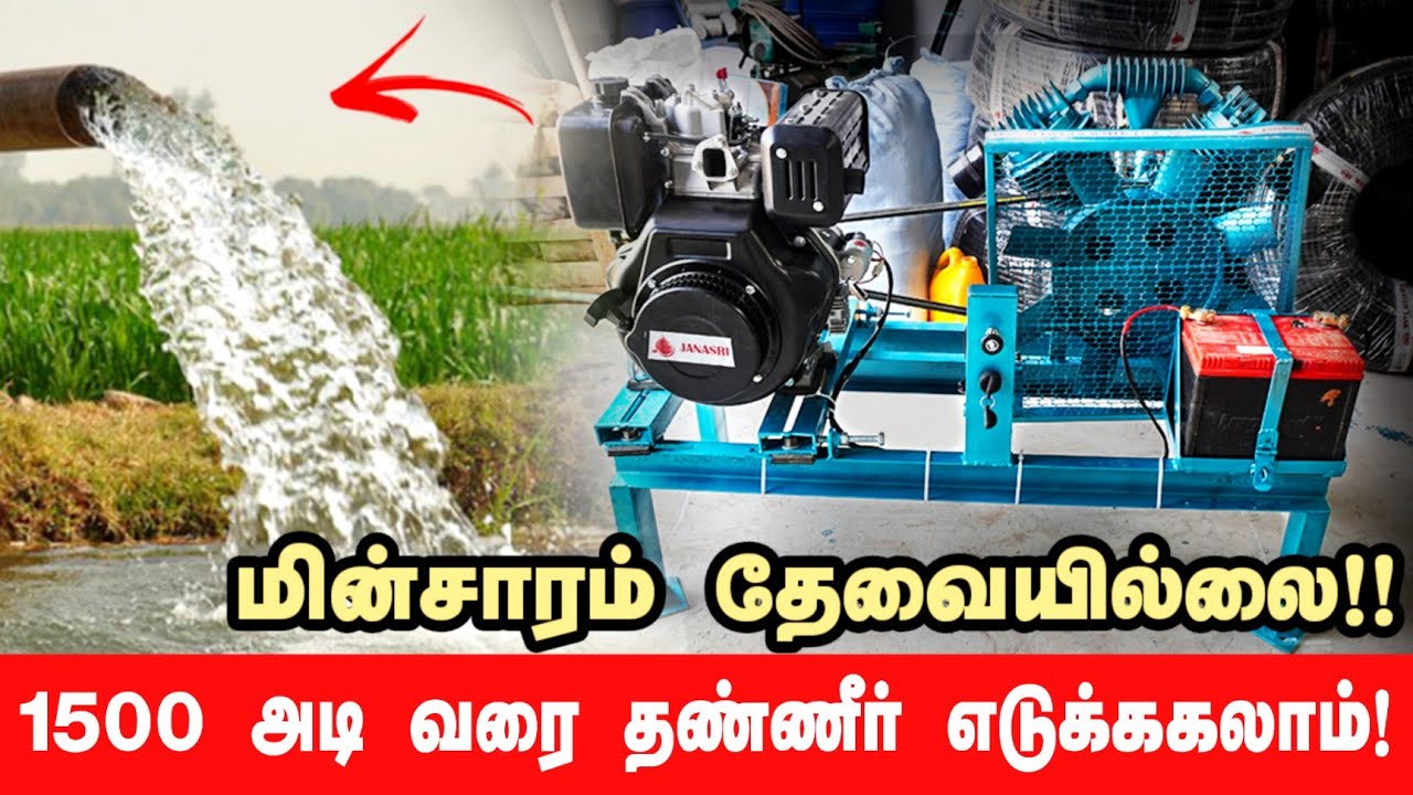 1500 அடி வரை மின்சாரம் இல்லாமல் தண்ணீர் எடுக்கலாம்