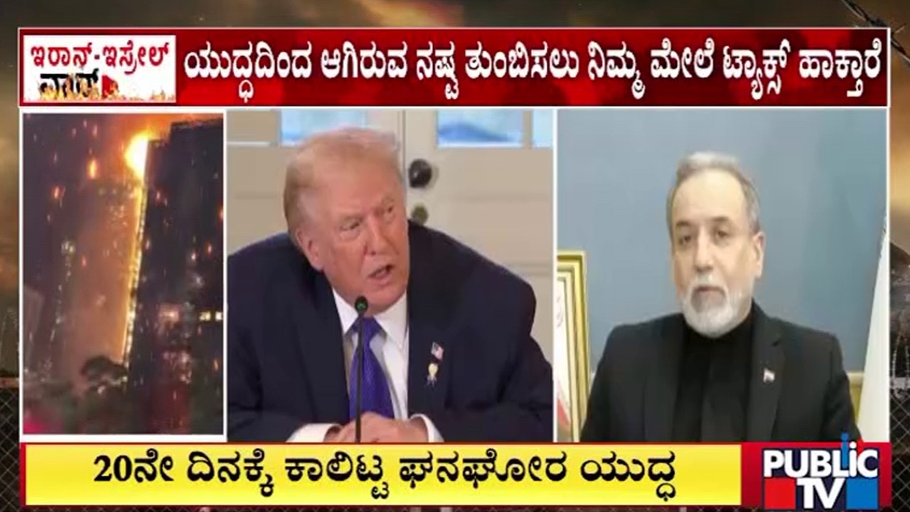 ಅಮೆರಿಕ ಪ್ರಜೆಗಳೇ ಎಚ್ಚರ ಎಂದ ಇರಾನ್‌ ವಿದೇಶಾಂಗ ಸಚಿವ ಅರಾಘ್ಚಿ | Irania Foreign Minister Araghchi | America