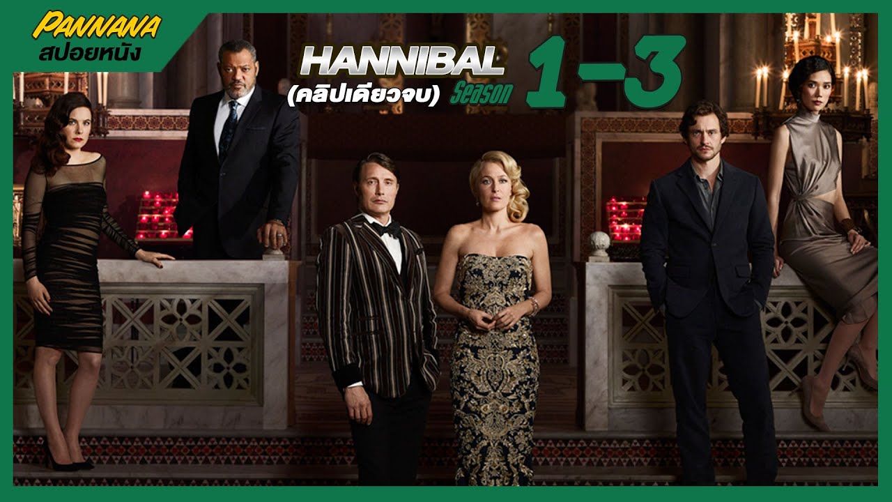 (คลิปเดียวจบ) สปอยซีรีส์ Hannibal  Season 1-3 ฮันนิบาลกินเนื้อคน