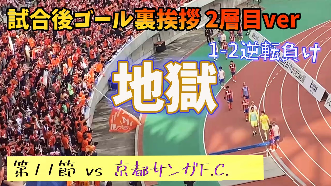 【我慢も限界!?】怒号飛び交いチャントもコールも一切無し アルビレックス新潟