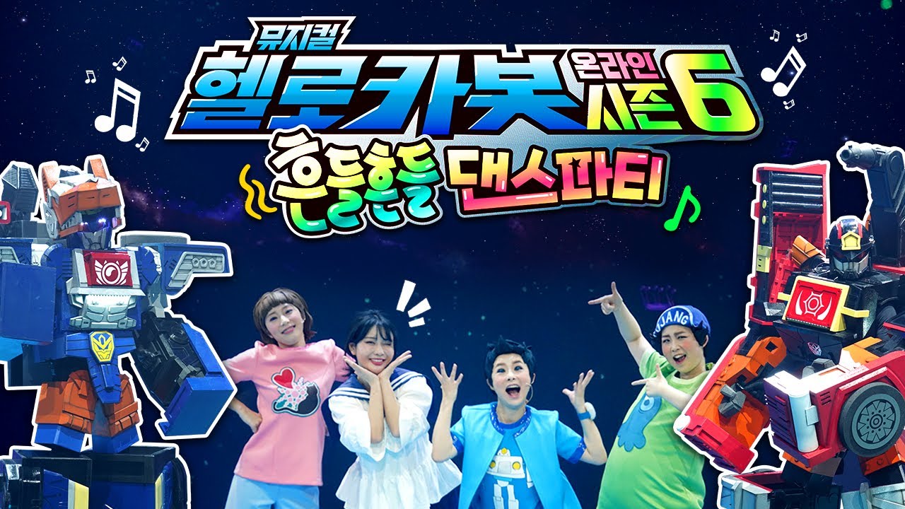 저스포스 차탄이랑 댄스파티 왔어요!🕺💃_헬로카봇 뮤지컬 시즌6 흔들흔들댄스파티 [베리]