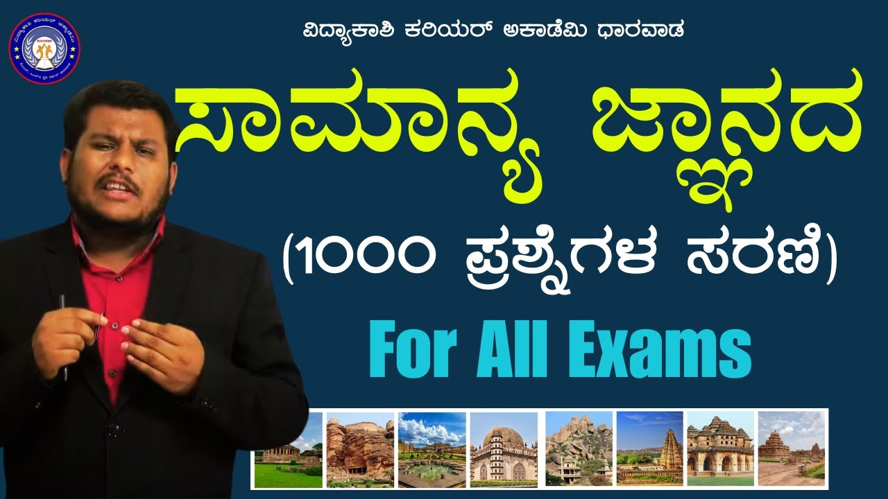 KAS, PDO & Village Accountant -2024| ಸಾಮಾನ್ಯ ಜ್ಞಾನದ ಸಂಭವನೀಯ ಪ್ರಶ್ನೆಗಳು GK IMP Questions |#vidyakashi