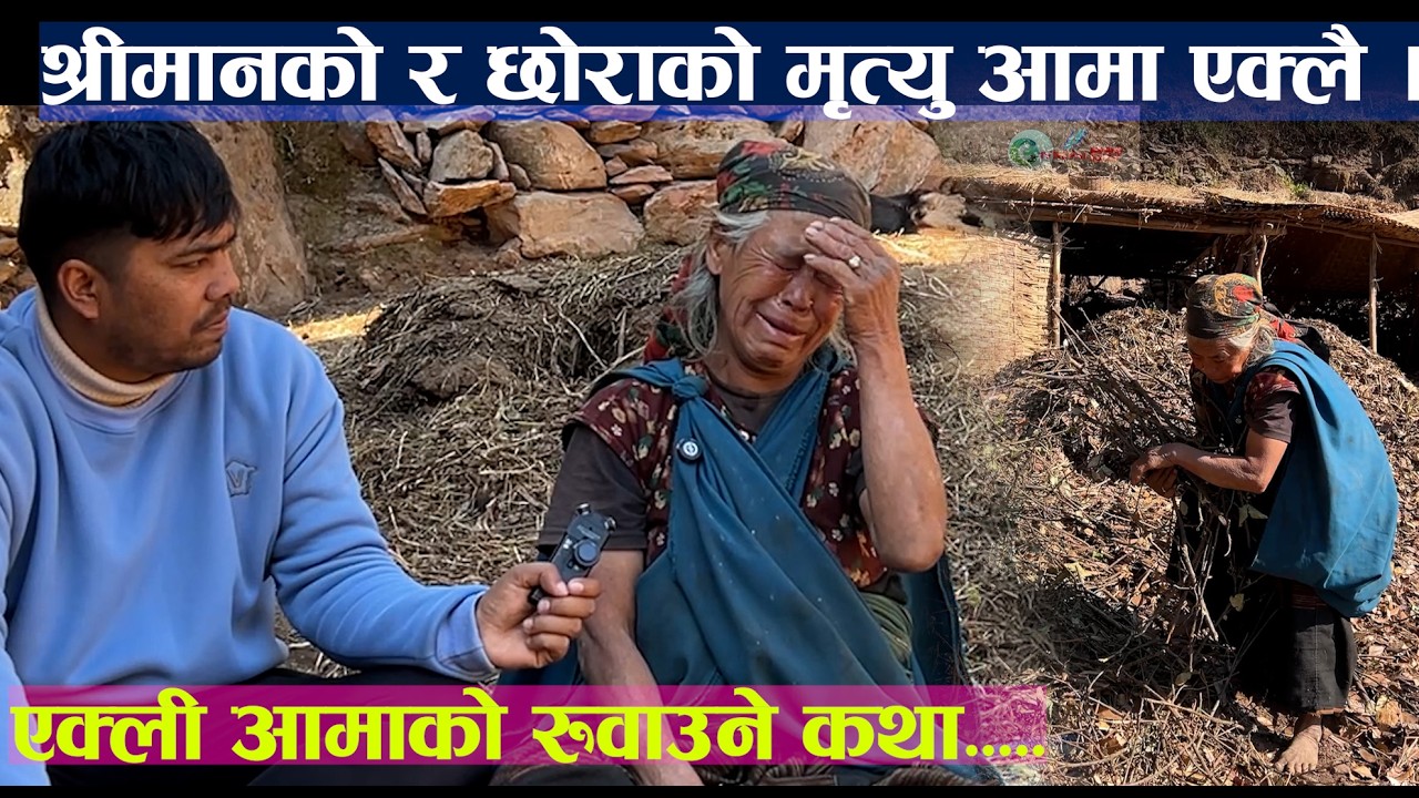 श्रीमानको र छोराको मृत्यु आमा एक्लै । एक्ली आमाको रुवाउने कथा...