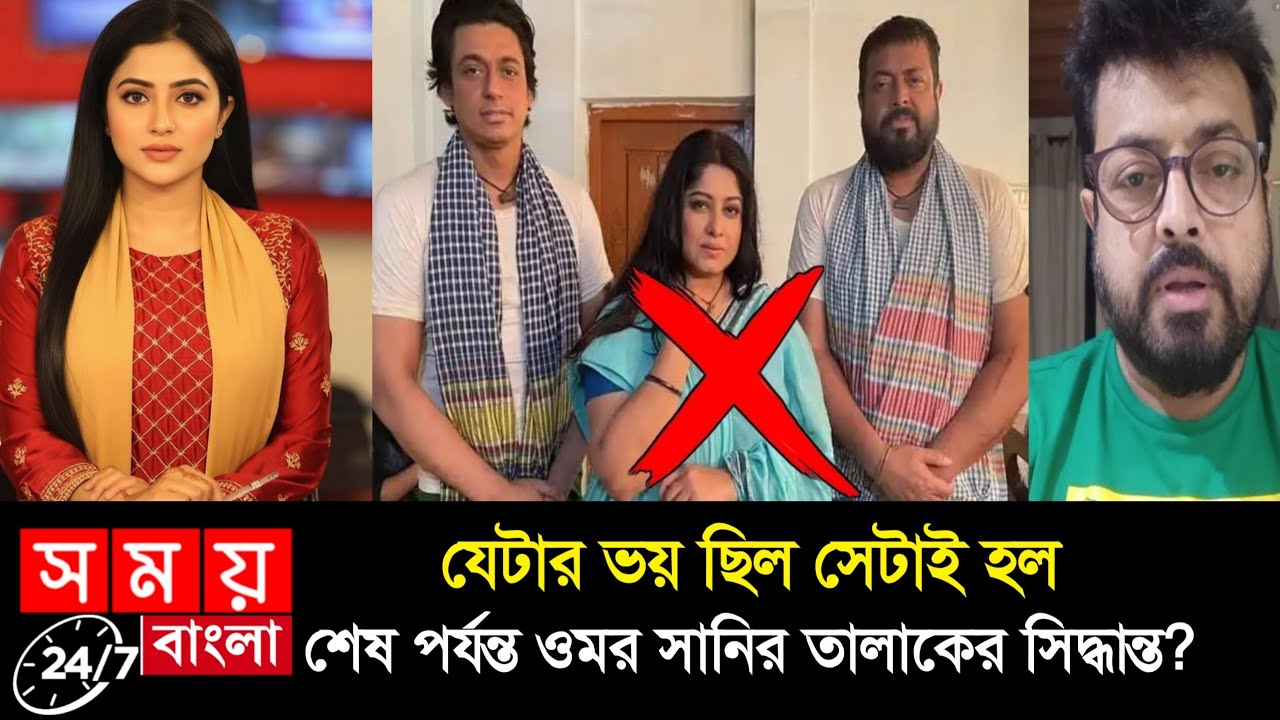 লাইভে মৌসুমীকে ফিরে আসার আকুতি জনিয়ে কাঁদলেন ওমর সানি ও ছেলে ফারদিন!কি বলছে দেখুন 