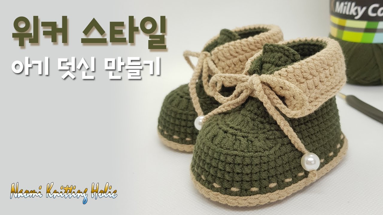 나오미니팅홀릭 2020년 F/W 워커스타일(military boots) 아기덧신 만들기 DIY