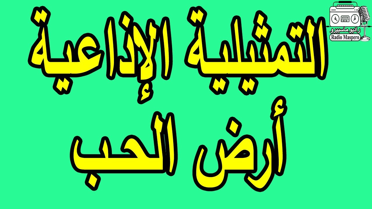 التمثيلية الإذاعية ارض الحب