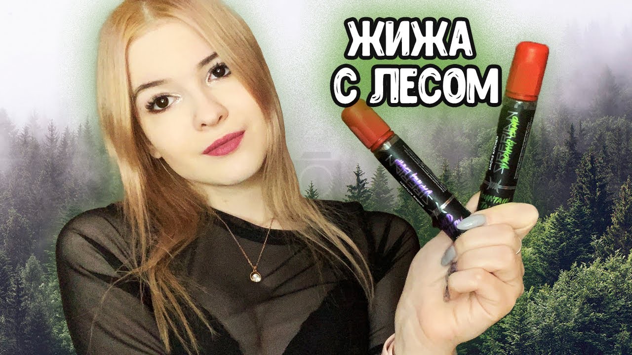 ЖИЖА СО ВКУСОМ ЛЕСА? SMOKE KITCHEN SIBERIA ОБЗОР