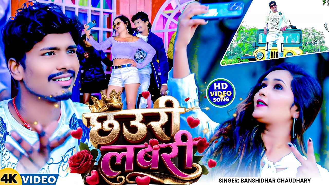 #Video - छउरी लबरी | #Bnasidhar Chaudhri | Chhauri Labri | Maithli Video Gana 2026