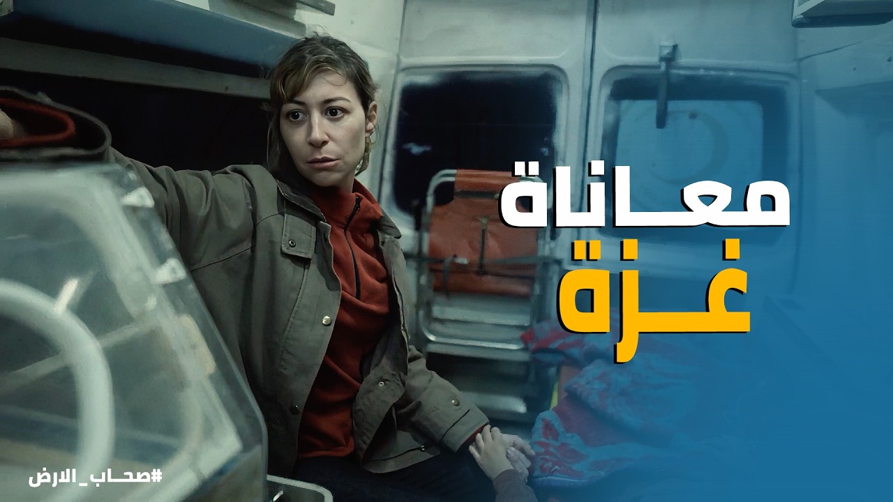 صحاب الارض |  قصة حب بدأت عام 48 وانتهت تحت القصف 😢