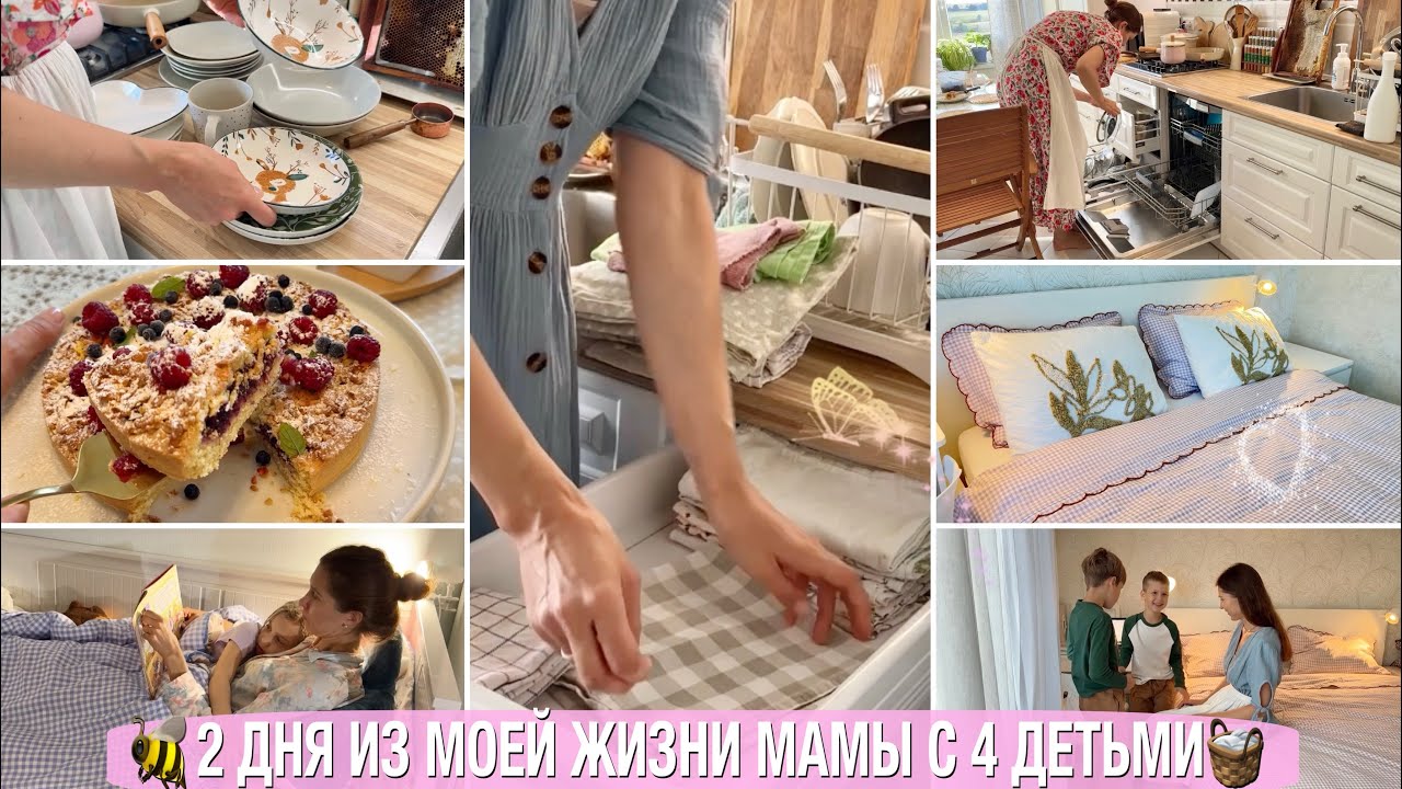🧺2 ДНЯ ИЗ МОЕЙ ЖИЗНИ МАМЫ С 4 ДЕТЬМИ🐝МОТИВАЦИЯ НА УБОРКУ И УЮТ В ДОМЕ 