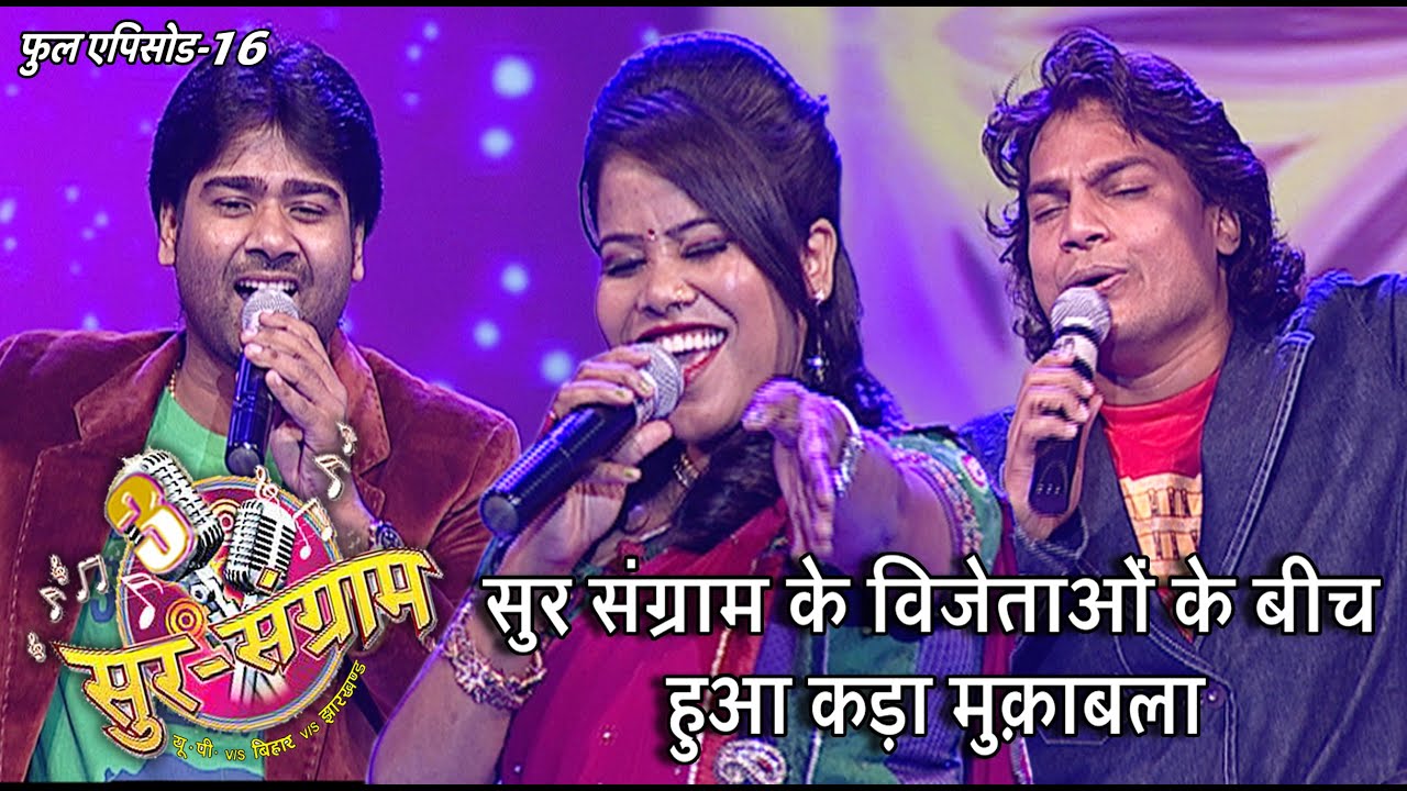 सुर संग्राम 3 | sur sangram 3 | EP - 16 | भोजपुरिया संगीत | रवि किशन | कल्पना | मालिनी अवस्थी