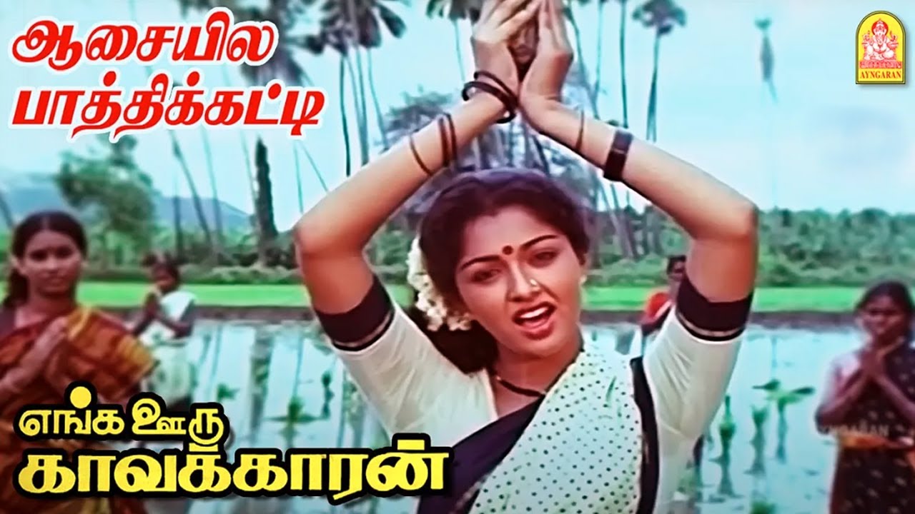 Aasayilae Video Song |ஆசையில பாத்திக்கட்டி |Enga Ooru Kavakkaran | Ramarajan | Gautami | Ilaiyaraaja