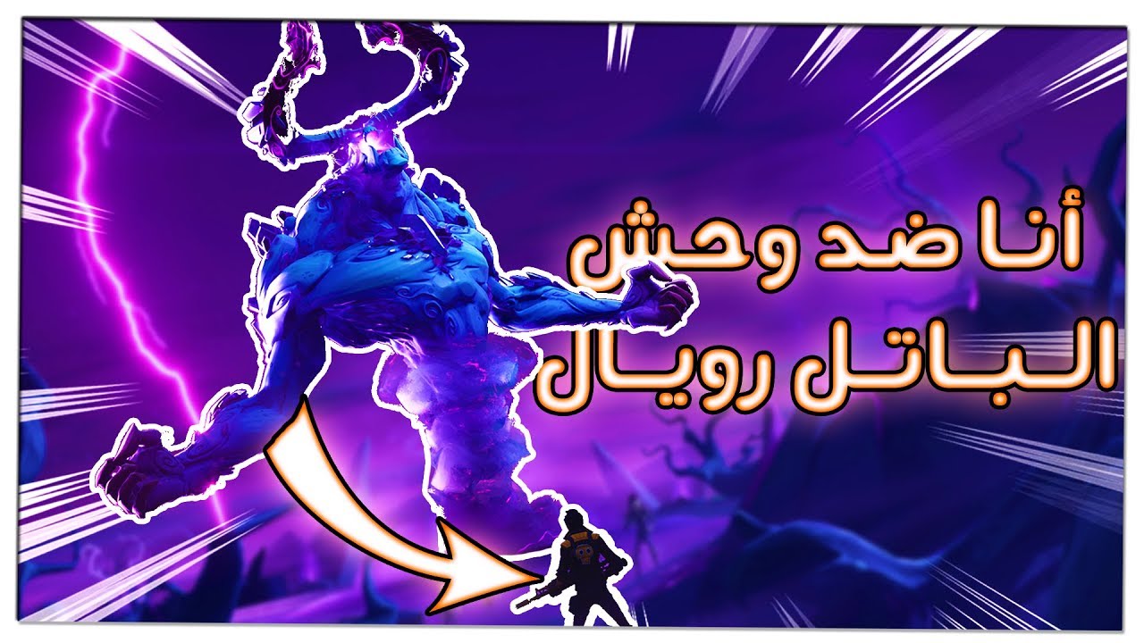 فورت نايت طور الزومبي 17# : وحش الباتل رويال ضدي انا لحالي !! 😏🔥