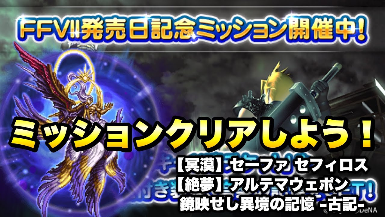 【FFRK】FF7発売記念ミッション クリアしようぜ！ 冥漠セーファセフィロス、絶夢アルテマウェポン、鏡映せし異境の記憶 古記 難易度630 クラウドのバスター神技使ってみた FFレコードキーパー