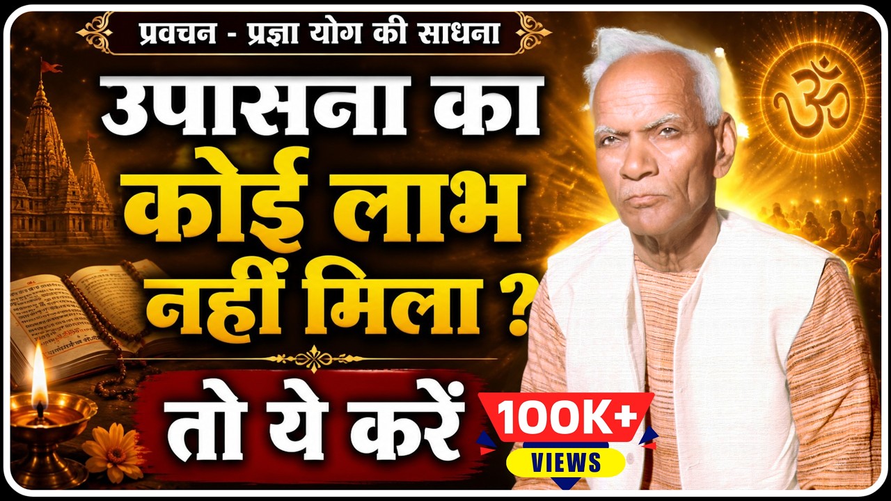 जब उपासना का कोई लाभ न मिले तो करें ये काम । प्रवचन । Gurudev Ke Pravachan । Dev Pariwar