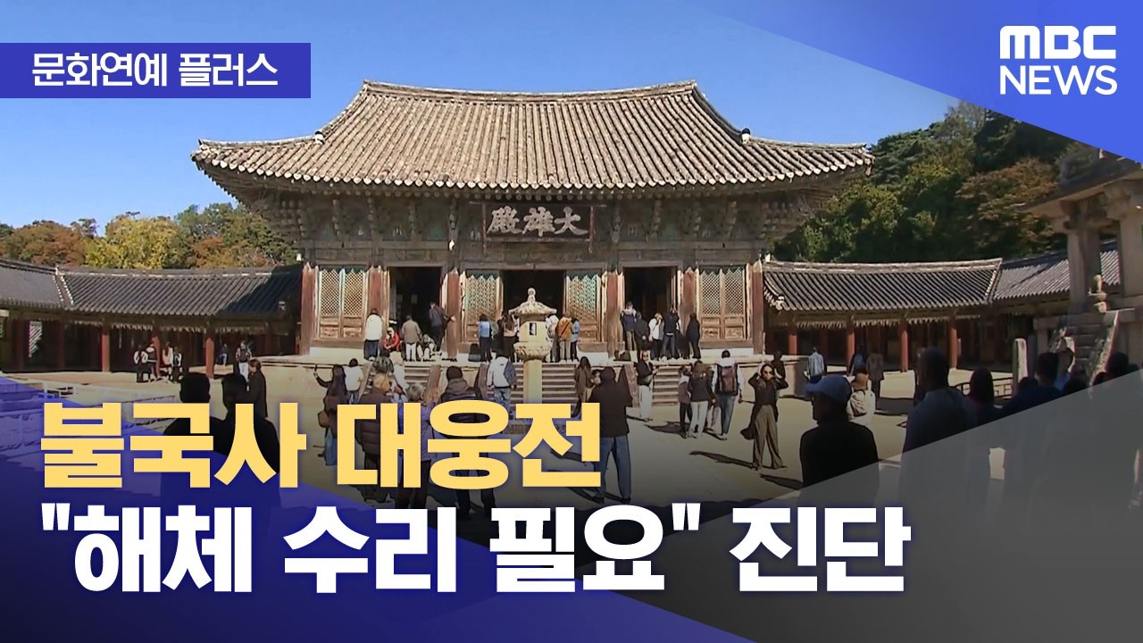 [문화연예 플러스] 불국사 대웅전 