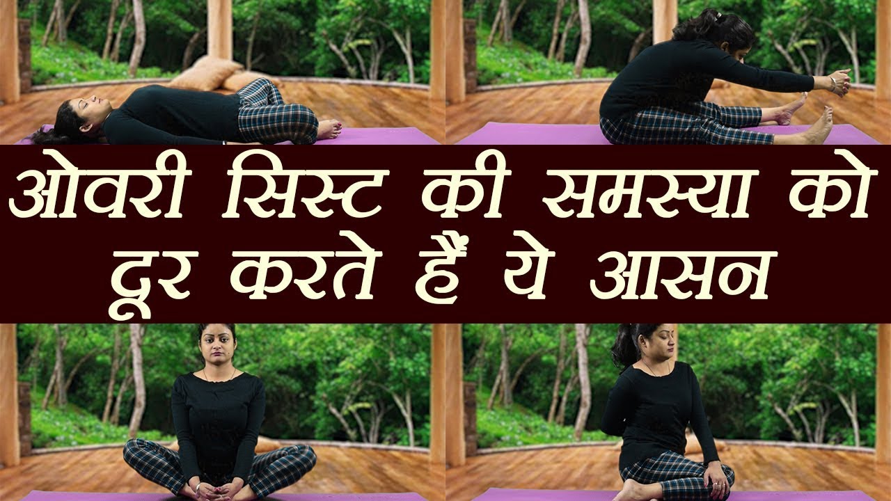 Yoga for Ovarian Cysts | ओवरी सिस्ट की समस्या को दूर करते हैं ये आसन | Boldsky