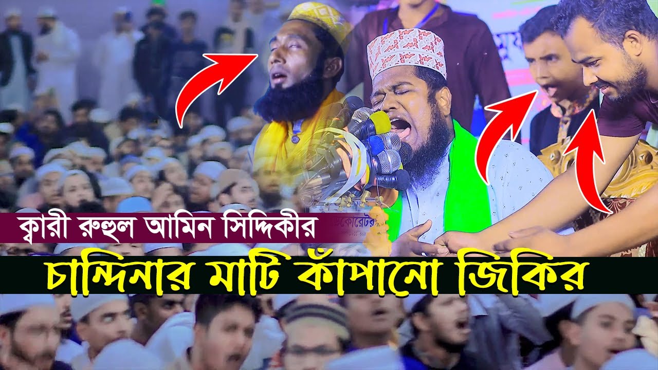 ক্বারী রুহুল আমিন সিদ্দিকীর চান্দিনার মাটি কাঁপানো জিকির