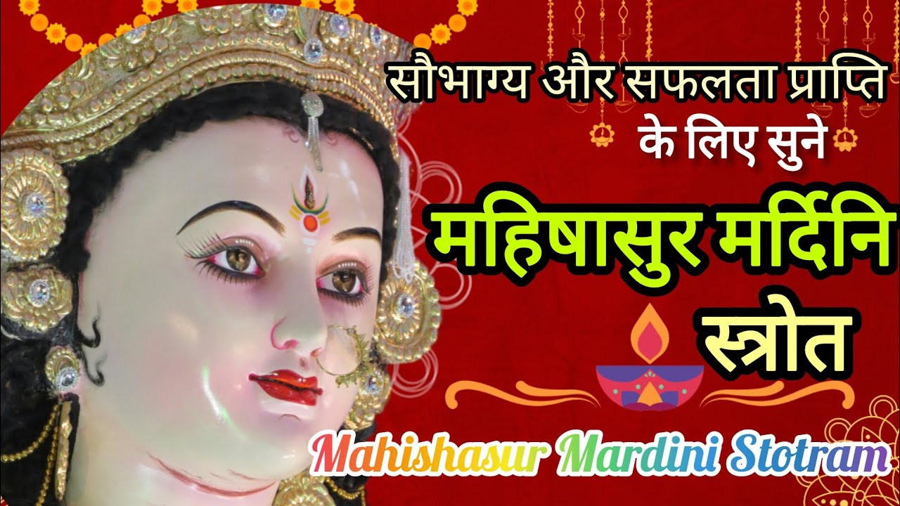 Mahishasur Mardini Stotra With Lyrics/महिषासुर मर्दिनि स्त्रोतं सम्पूर्ण #stotram
