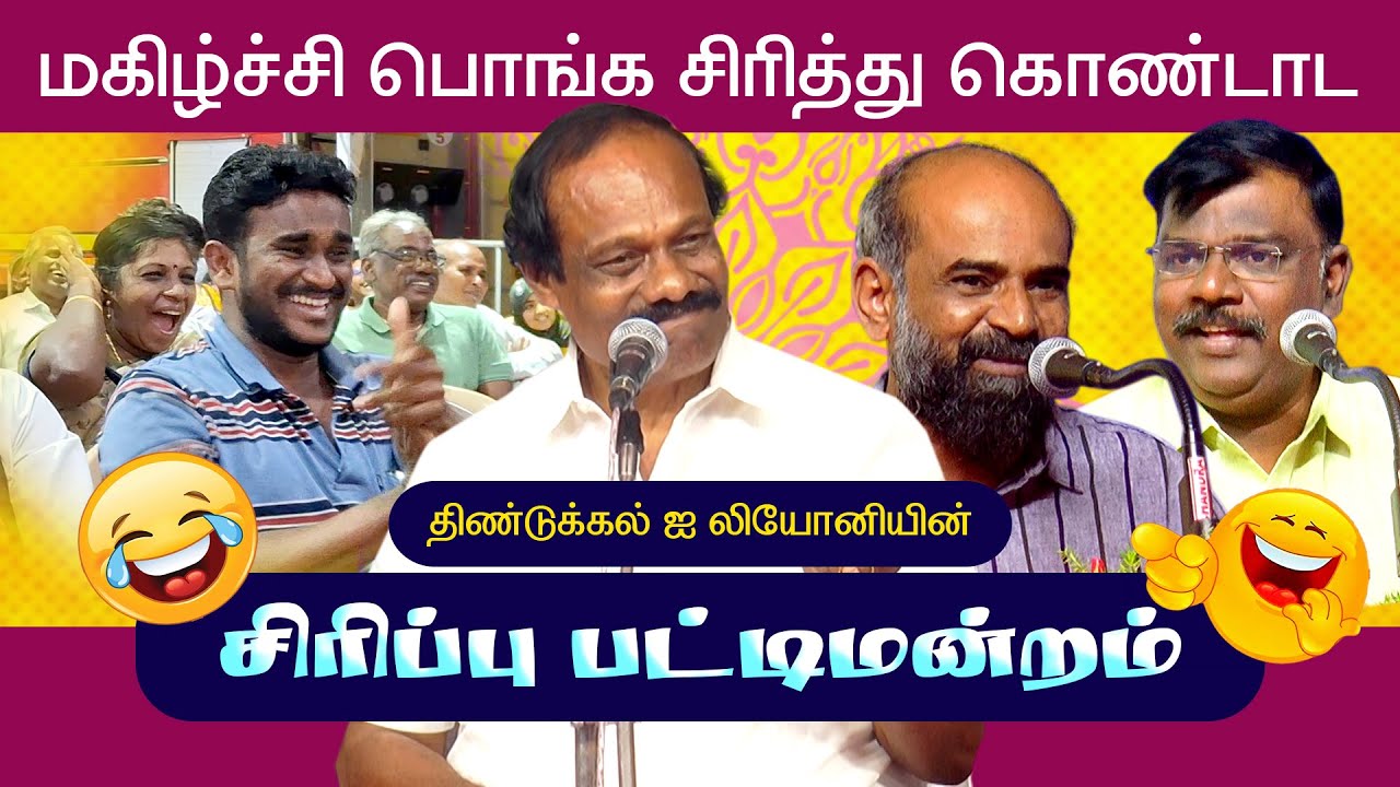 சிரிப்பு பட்டிமன்றம் | Dindigul I Leoni | Iniyavan | Latest Comedy Pattimandram | Vetriyin Vazhi