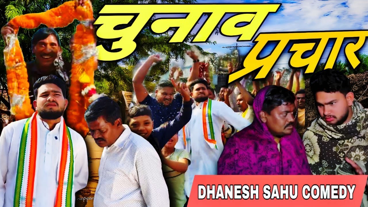 Sarpanch Chunav. Dhanesh sahu comedy. #dhaneshsahuofficial #dhaneshsahucomedy