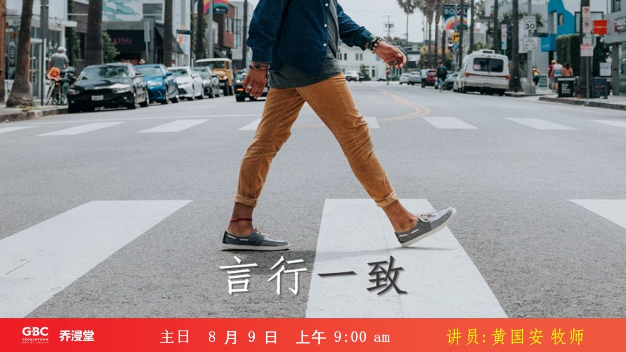 言行一致 改变生命  (黄国安牧师)