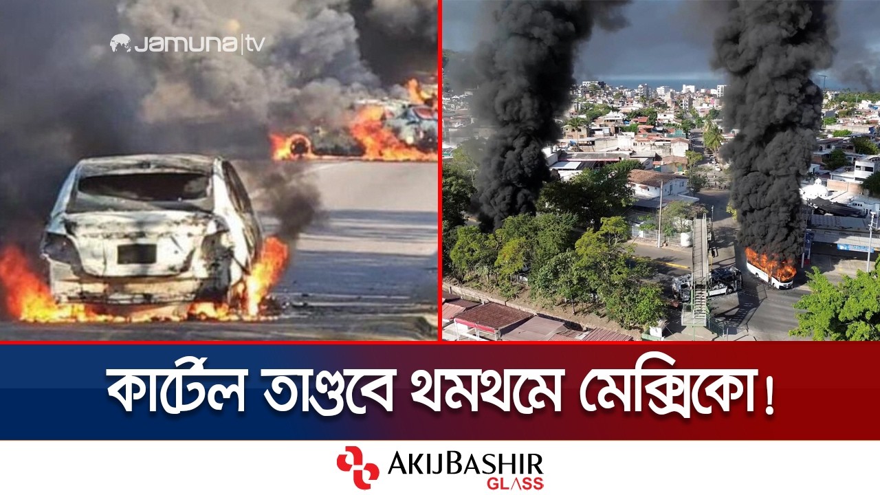 কার্টেল প্রতিশোধে আগুনে পুড়ছে শহর; আতঙ্কে মেক্সিকোবাসী! | Mexico Unrest | Jamuna TV