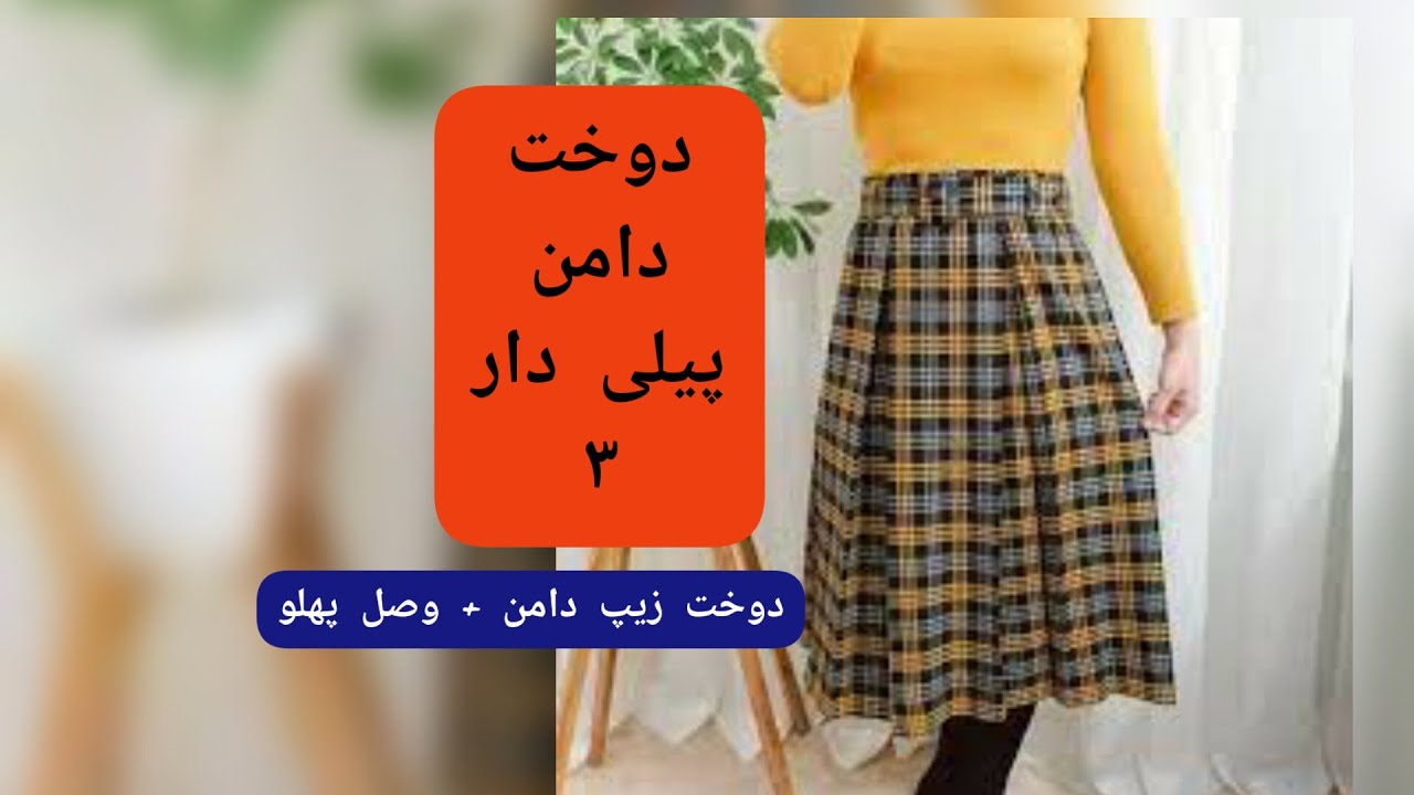 دوخت دامن پیلی دار ۳ (دوخت زیپ دامن، دوخت پا کلاغی پیلی و دوخت پهلو)