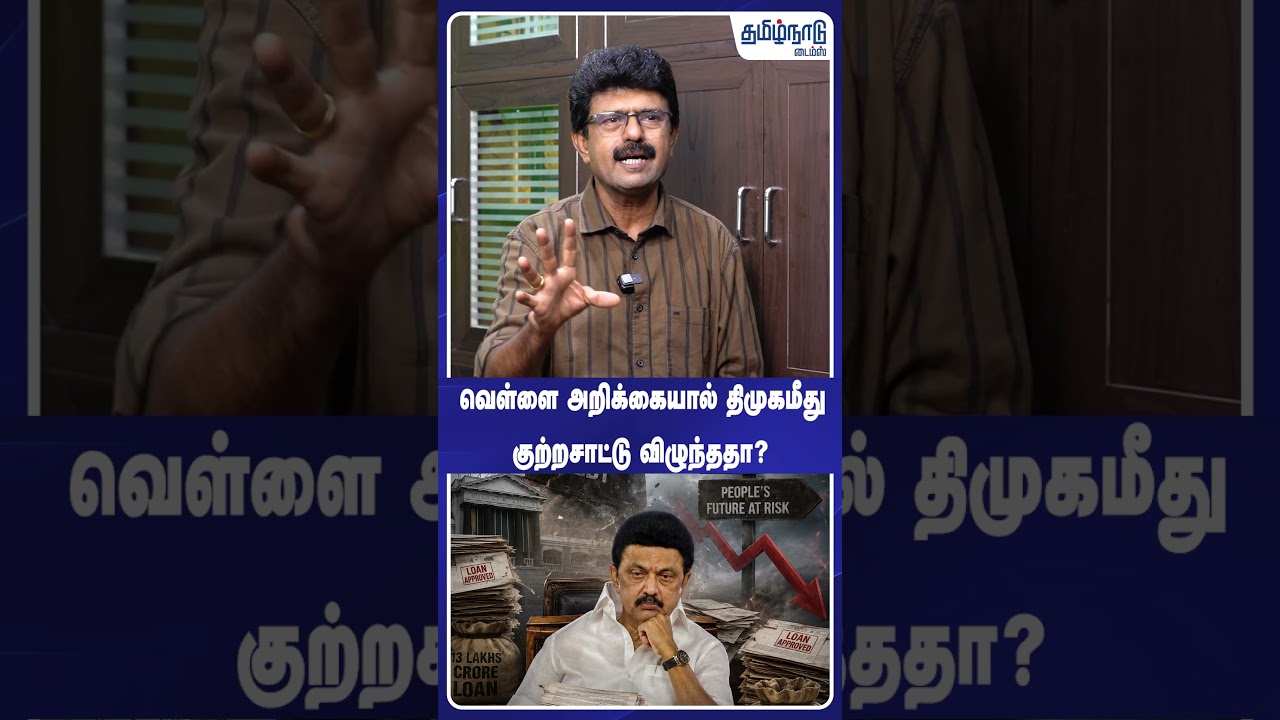 வெள்ளை அறிக்கையால் திமுகமீது குற்றசாட்டு விழுந்ததா?🤔  TVK | CM Vijay | White Paper | DMK | #shorts