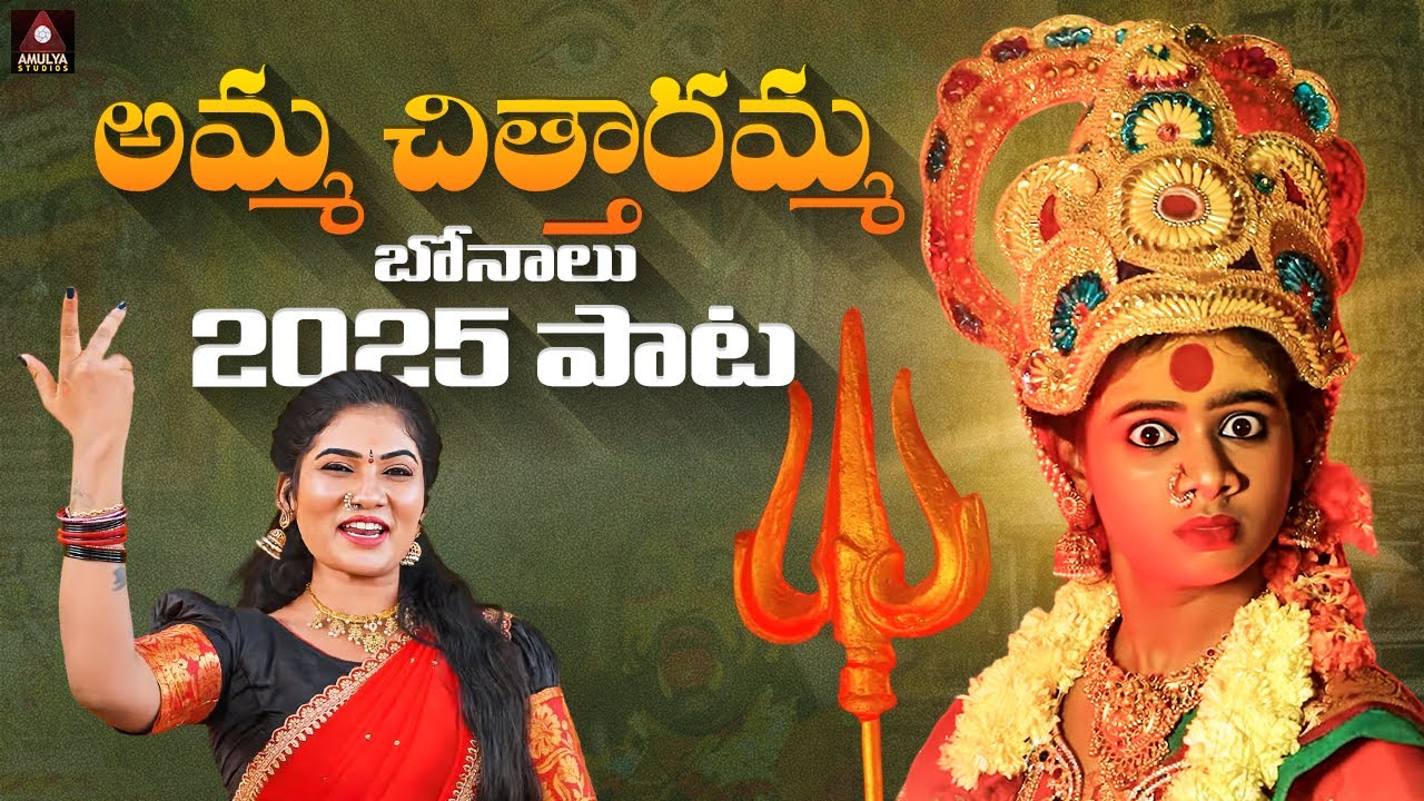 Janulyri Bonalu NEW Song | Amma Chittaramma Song | Telu Vijaya | Chittaramma Songs | Amulya Studio