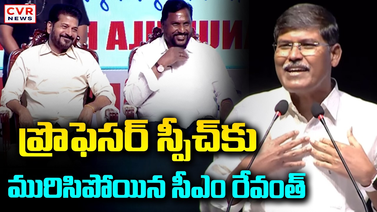 ప్రొఫెసర్ స్పీచ్ కు మురిసిపోయిన సీఎం రేవంత్ | CM Revanth Reddy | CVR News