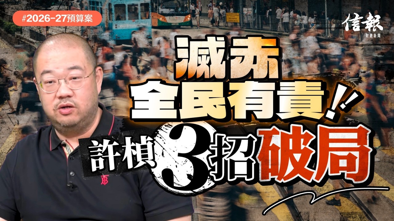 滅赤全民有責 許楨3招破局｜財政預算案｜陳茂波｜滅赤｜香港經濟｜派糖｜薪俸稅｜利得稅｜交易印花稅｜公務員編制｜增薪點制度｜消費券｜安老政策｜輸入外勞｜經濟前景【論盡熱話系列】