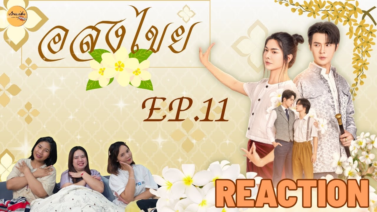 REACTION   |  อสงไขย Interminable EP.11