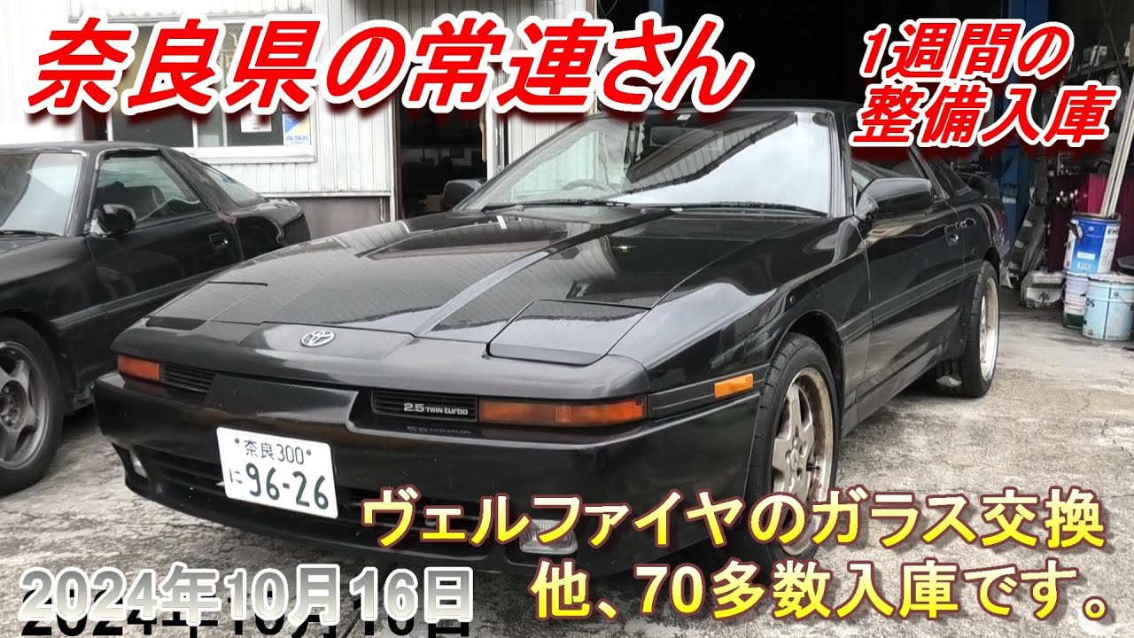 【70スープラ】奈良県から通ってくれる常連さん　1週間お預かりでの整備入庫　他、ヴェルファイヤのフロントガラス交換等、70多数。