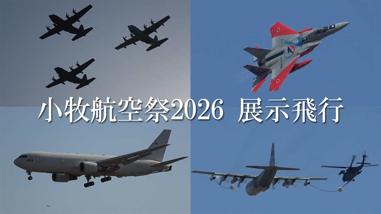 【小牧基地航空祭2026 展示飛行】小牧基地所属機による空中給油模擬などの展示飛行 小牧基地 2026/3/1