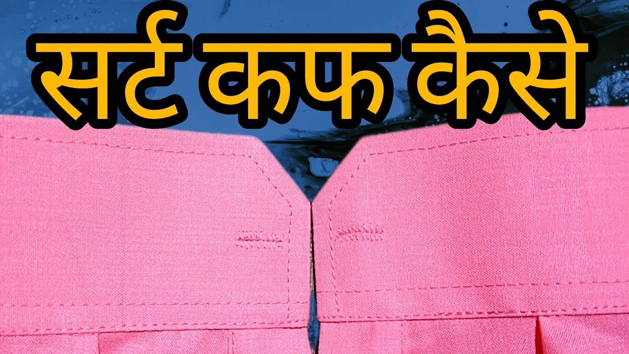 कफ लगाने के बेहतरीन तरीके ।सर्ट कफ कैसे लगाएं सिलाई 
