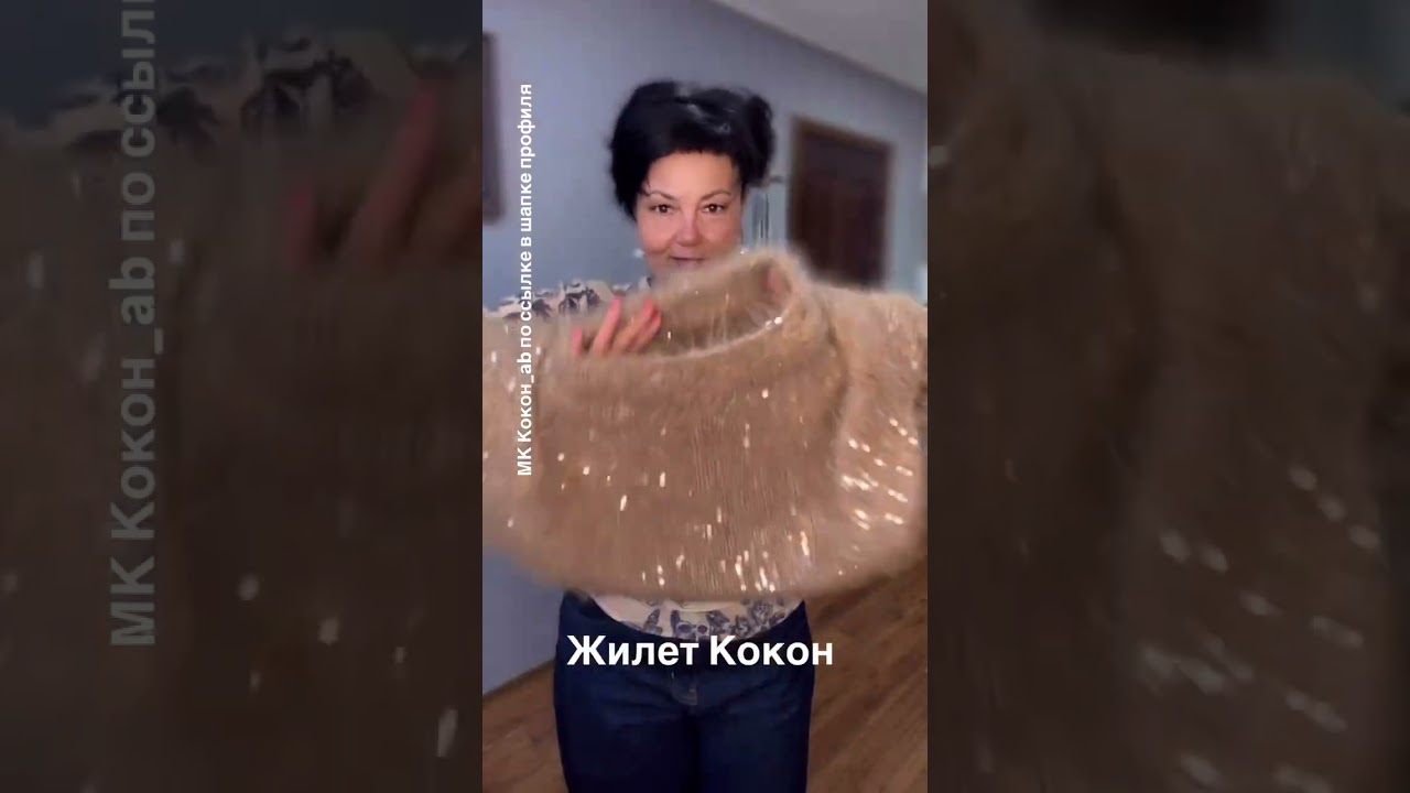 Пряжа Gazzal Marilyn & Merinos + пайетки. Описание вязания спицами жилета Кокон по ссылке на сайте!