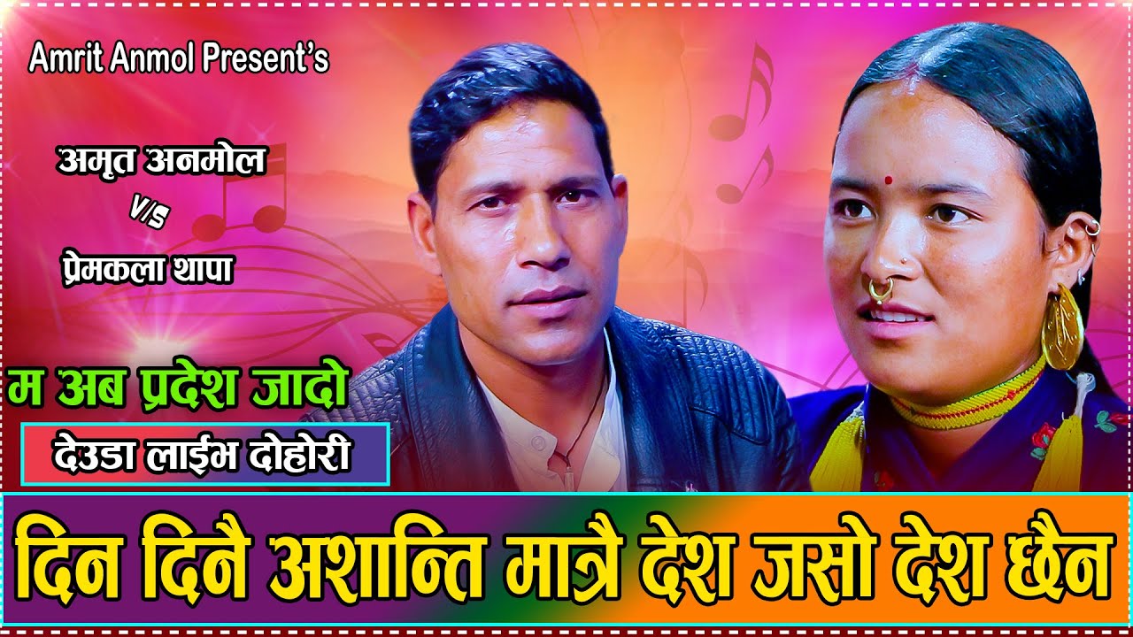 पडी कन फाइदा छैन कसैको भरमा // New Live Deuda Amrit Kumar Anmol VS Prem Kala Thapa 2082