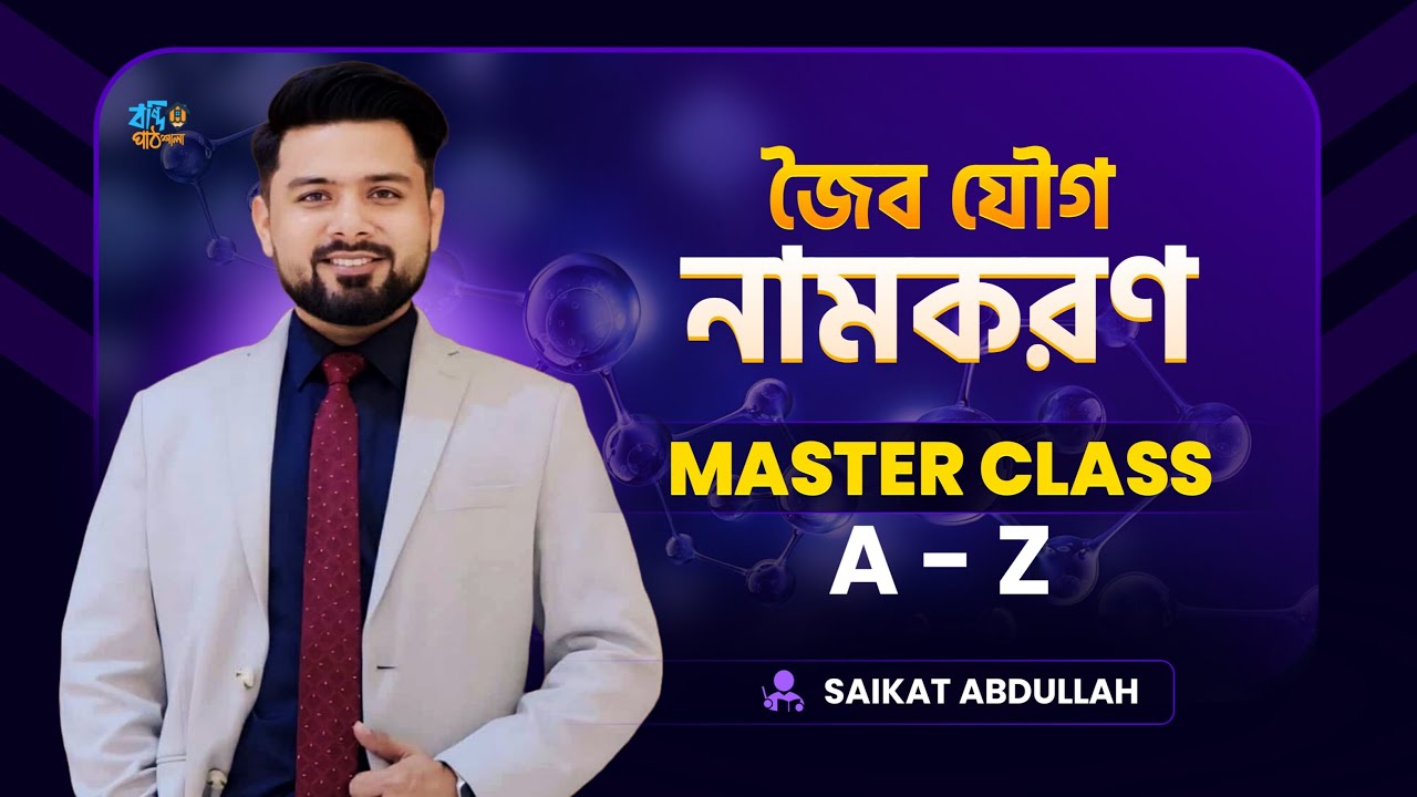 জৈব যৌগের নামকরণ(A-Z)| IUPAC Nomenclature of Organic Compounds|Academic & Admission| Saikat Abdullah