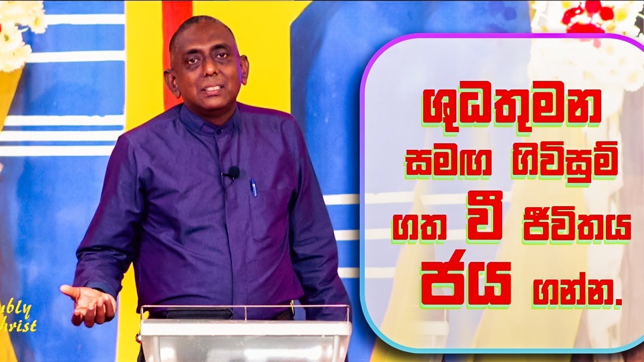 ශුධතුමන් සමඟ ගිවිසුම් ගත වී ජීවිතය ජය ගන්න. | Pastor Susil Ranjith